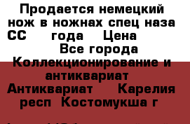 Продается немецкий нож в ножнах,спец.наза СС.1936года. › Цена ­ 25 000 - Все города Коллекционирование и антиквариат » Антиквариат   . Карелия респ.,Костомукша г.